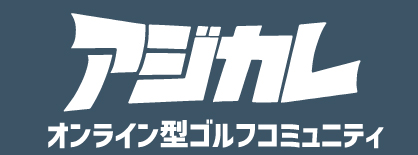 アジアゴルフカレッジ