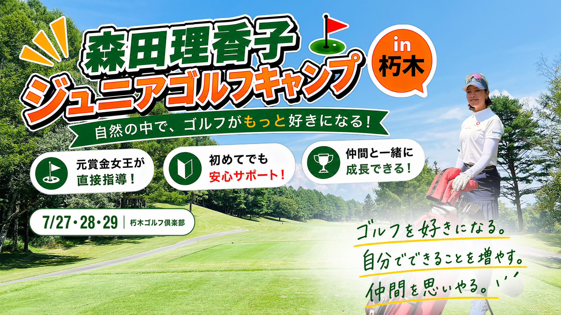 理香子プロジュニアゴルフキャンプ in 朽木