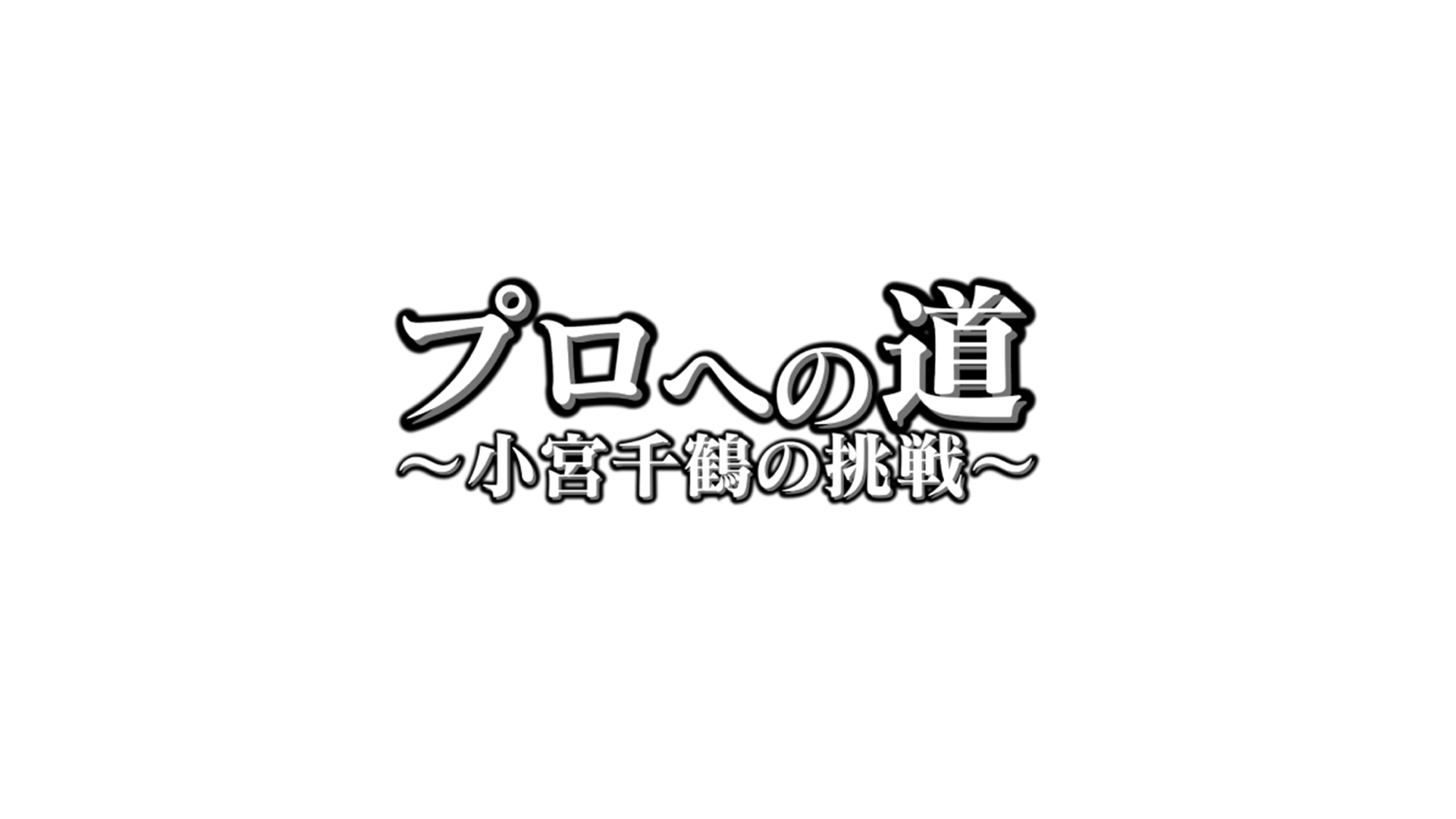 小宮プロへの道